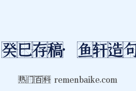 癸巳存稿·鱼轩造句是什么意思的图片